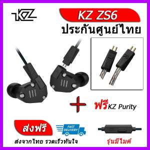 KZ ZS6 หูฟัง4ไดรเวอร์ ของแท้ ประกันศูนย์ไทย รุ่น มีไมค์ (ชุด C แถมสาย Purity)