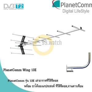 PlanetComm Antenna Wing 8E เสาอากาศทีวีดิจิตอล พร้อม ขาโค้งอเนกประสงค์ ทีวีดิจิตอล,จานดาวเทียม