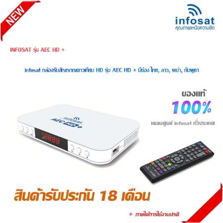 infosat รุ่น AEC TV กล่องบอลโลก 2018 + ชุดจานดาวเทียม thaisat 35 cm ยึดผนัง พร้อมสาย 20 เมตร