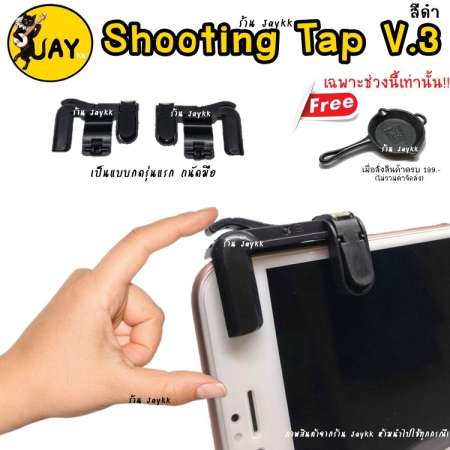 Shooting Tap รุ่นใหม่ V.3 ดีที่สุด !!! จอยเกมสำหรับเล่น ROS PUBG FREEFIRE KNIVES (ได้เป็นคู่)