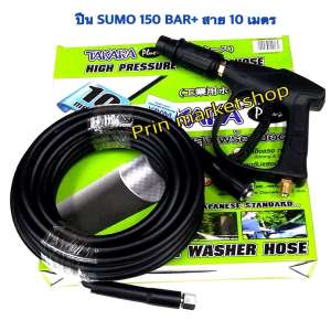 ปืนฉีดน้ำแรงดันสูง-สั้น (M14x1.5) SUMO+TAKARAสายอัดฉีดน้ำแรง 10 เมตร (รุ่นงานหนัก)