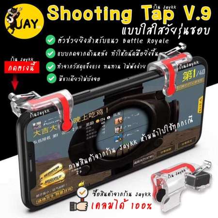 Shooting Tap รุ่นใหม่ V.9 กดด้านหลัง ดีที่สุด !!! จอยเกมสำหรับเล่น ROS PUBG FREEFIRE KNIVES (ได้เป็นคู่)