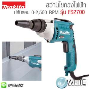 สว่านไขควงไฟฟ้า ปรับรอบ 0-2,500 RPM FS2700 ยี่ห้อ Makita (JP) Screwdriver