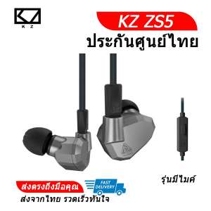KZ ZS5 หูฟังมีไมค์ Hybrid 4 ไดร์เวอร์ 2DD+2BA สเปคโหด ถอดสายได้ (สีเทา)