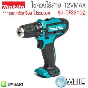 ไขควงไร้สาย 12VMAX รุ่น DF331DZ ยี่ห้อ Makita (JP) เฉพาะตัวเครื่อง ไม่รวมแบต
