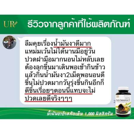 น้ำมัน งาดำ สกัดเย็น UR (1000 มก. 100 แคปซูล)