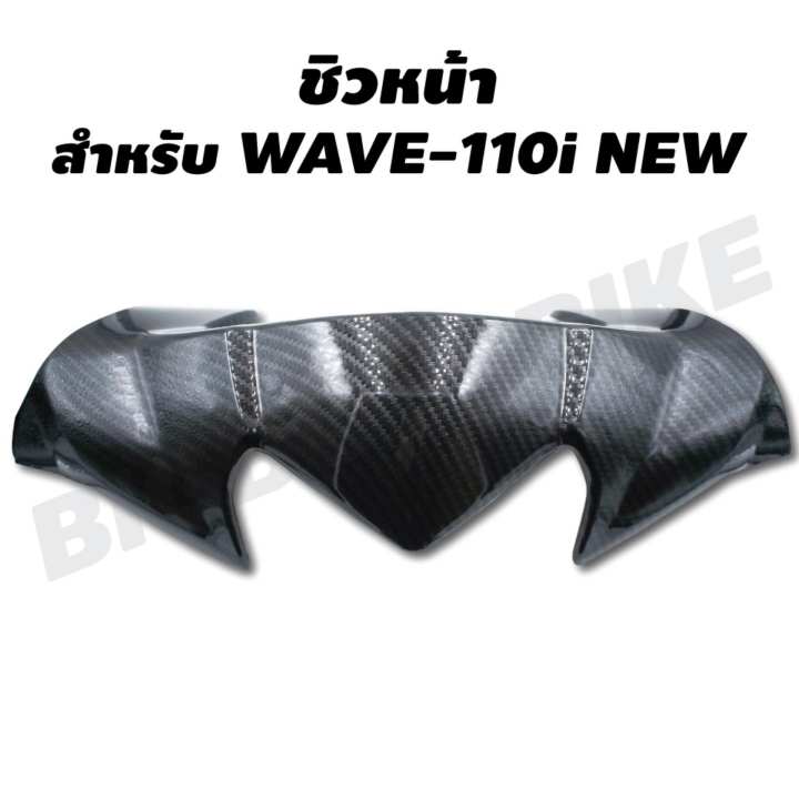 ชิวหน้า สำหรับ WAVE-110i NEW เคฟล่า 5 มิติ ชิวหน้า สำหรับ WAVE-110i NEW เคฟล่า 5 มิติ