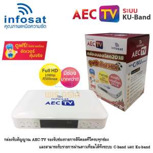 INFOSAT เครื่องรับสัณณาณดาวเทียม รุ่น AEC TV กล่องบอลโลก 2018
