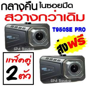 T950SE Pro กล้องติดรถยนต์ กลางคืนสว่างกว่าเดิม WDR + HDR ทำงานร่วมกัน2ระบบ + Parking Monitor บอดี้โลหะ จอใหญ่ 3.0นิ้ว FHD 1080P เมนูไทย รุ่น T950SE Pro (ฺBlack) แพ็คคู่ 2 ชุด ราคาพิเศษ