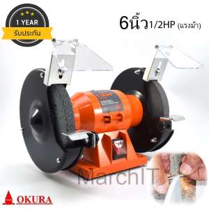 OKURA Japan มอเตอร์หินไฟ หินเจียร 6นิ้ว 150มิล (mm)  1/2 HP แรงม้า 375วัตต์ OKU-150 มอเตอร์ ญี่ปุน ทองแดงเต็ม เจียร ขัด ปัด แต่ง ลับ ขัดเงา ขัดสนิม เจียระไน  6-inch Bench Grinder Speed 2950 RPM  Twin Grinding Stone Sharpening Polishing Roughing Material