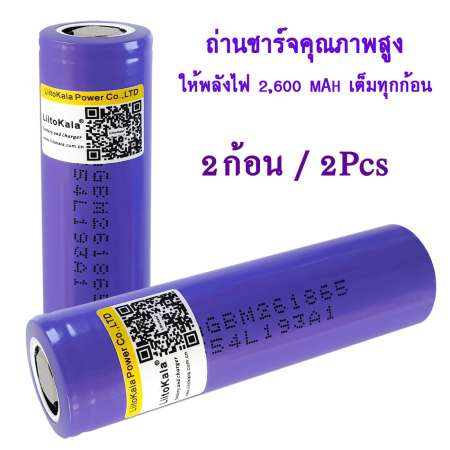 (2ก้อน/2Pcs)ถ่านชาร์จ LGแท้ 18650 3.7V 2,600 mAh(Violet)