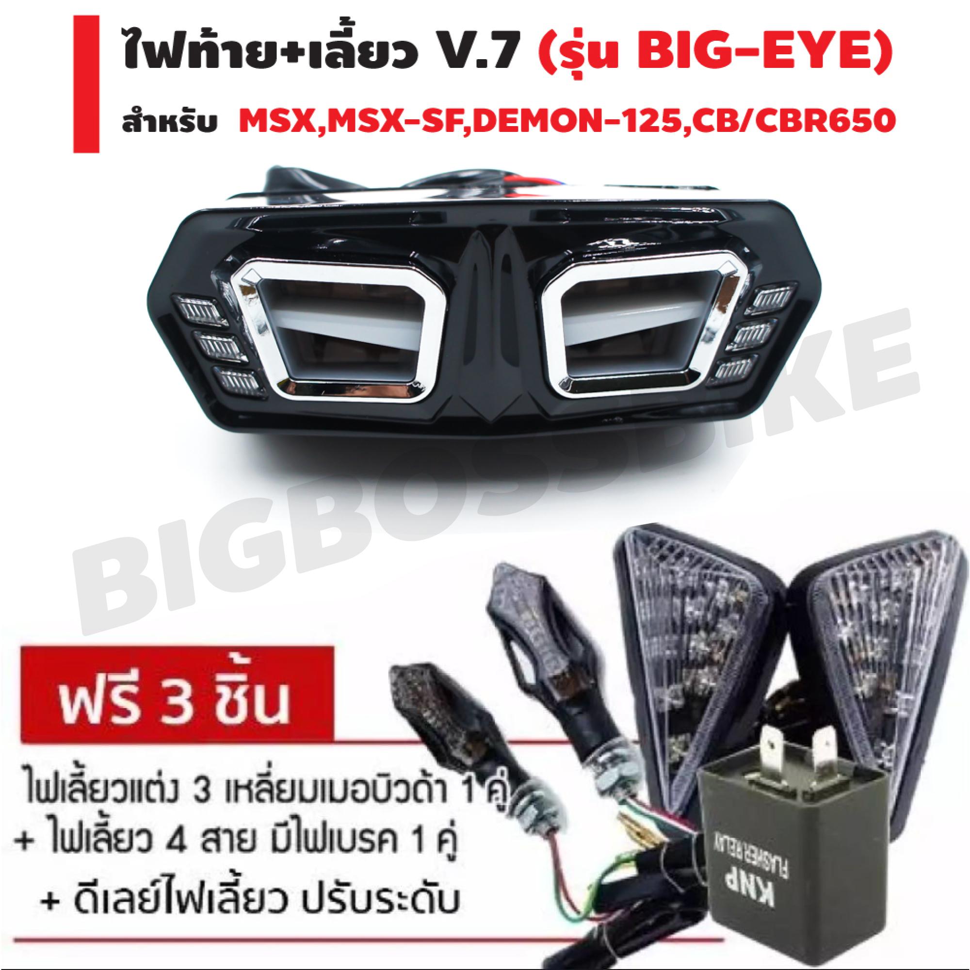 ไฟท้าย+เลี้ยว V.7 (รุ่น BIG-EYE) สำหรับ MSX,MSX-SF,DEMON-125,CB650 ฟรี 3 อย่าง ไฟเลี้ยว 3 เหลี่ยมเมอบิวด้า, ไฟเลี้ยวแต่ง 4 สาย (มีไฟเบรค) 1 คู่, ดีเลย์ไฟเลี้ยวปรับระดับ 1 อัน รวมมูลค่า 650 บาท ไฟท้าย+เลี้ยว V.7 (รุ่น BIG-EYE) สำหรับ MSX,MSX-SF,DEMON-125,CB650 ฟรี 3 อย่าง ไฟเลี้ยว 3 เหลี่ยมเมอบิวด้า, ไฟเลี้ยวแต่ง 4 สาย (มีไฟเบรค) 1 คู่, ดีเลย์ไฟเลี้ยวปรับระดับ 1 อัน รวมมูลค่า 650 บาท