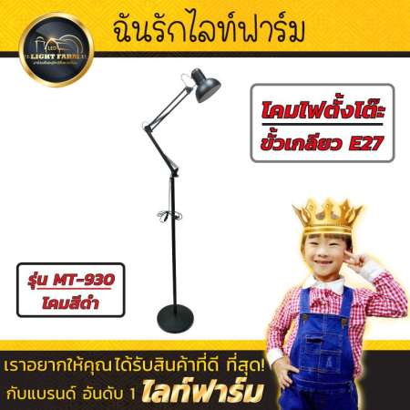 Light Farm โคมไฟตั้งพื้น รุ่น MT-930 โคมไฟตั้งพื้นปรับระดับได้ แข็งแรงทนทาน โคมสีดำ มีสวิสซ์ ปิด/เปิดพร้อมใช้งาน แพ็ค 1 ชุด Light Farm โคมไฟตั้งพื้น รุ่น MT-930 โคมไฟตั้งพื้นปรับระดับได้ แข็งแรงทนทาน โคมสีดำ มีสวิสซ์ ปิด/เปิดพร้อมใช้งาน แพ็ค 1 ชุด
