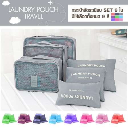 Laundry pouch กระเป๋าจัดระเบียบ Travel 6in1 (สีเทา)