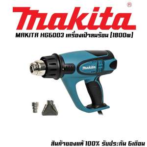 MAKITA HG 6003 เครื่องเป่าลมร้อน (1800w)