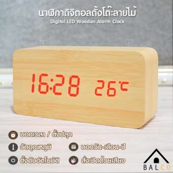 Balco นาฬิกาดิจิตอลตั้งโต๊ะลายไม้ Digital LED Wooden Alarm Clock บอกเวลา บอกวันเดือนปี ตั้งปลุก และวัดอุณหภูมิได้ ฟังค์ชั่นครบครัน รุ่น KDH-0017 ลายไม้สีน้ำตาลอ่อน ไฟ LED สีแดง (Brown/Red)