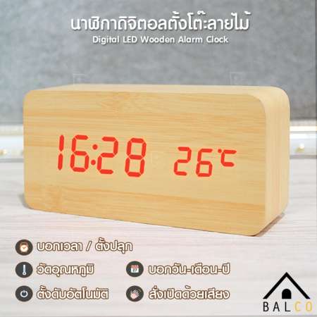 ขายดีมาก Balco นาฬิกาดิจิตอลตั้งโต๊ะลายไม้ Digital LED Wooden Alarm Clock
บอกเวลา บอกวันเดือนปี ตั้งปลุก และวัดอุณหภูมิได้ ฟังค์ชั่นครบครัน รุ่น KDH-0017
ลายไม้สีน้ำตาลอ่อน ไฟ LED สีแดง (Brown/Red) โปรโมชั่นอีกครั้ง