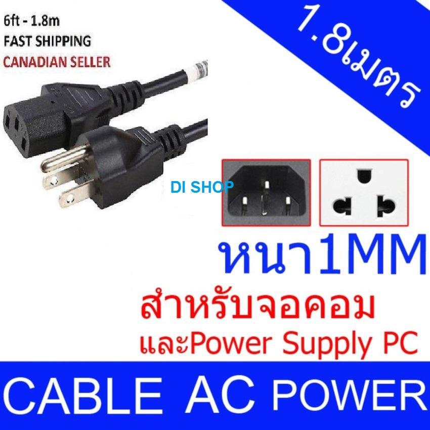 AC สายไฟ POWER CABLE Male Female ขนาด 3x1mm สายใหญ่ 1.8m Di Shop