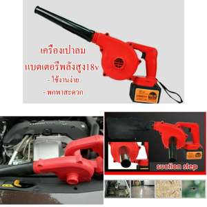ES09 เครื่องเป่าลมแบตเตอรี่ 18v พลังสูง ใช้ง่าย พกาพาสะดวก ขาย ES09 เครื่องเป่าลมแบตเตอรี่ 18v พลังสูง ใช้ง่าย พกาพาสะดวก