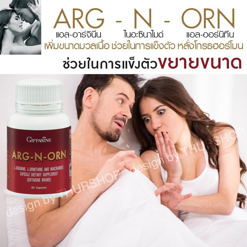 ARG-N-ORN ผลิตภัณฑ์เสริมอาหารเพิ่มสมรรถภาพทางเพศ เพิ่มมวลกล้ามเนื้อ รูบร่างกระชับ กระตุ้นการหลั่ง Groth Hormone ช่วยในการแข็งตัว ขยายขนาด อสุจิเคลื่อนตัวได้ดีขึ้น 60 แคปซูล 1 ชิ้น