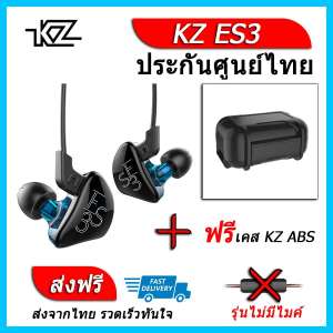 KZ ES3 หูฟัง2ไดรเวอร์ ของแท้ ประกันศูนย์ไทย รุ่น ธรรมดา (ชุด H แถมเคส ABS)