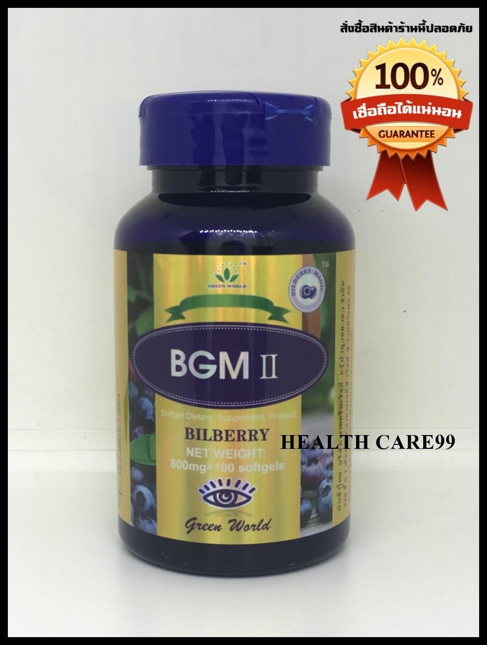 ใหม่ล่าสุด BGM II Bilberry บีจีเอ็มซอฟท์เจล II อาหารเสริมบำรุงดวงตา 1 กระปุก (100 ซอฟท์เจล/กระปุก)
