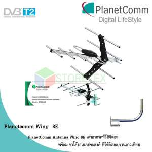 PlanetComm Antenna Wing 8E เสาอากาศทีวีดิจิตอล พร้อม ขาโค้งอเนกประสงค์ ทีวีดิจิตอล,จานดาวเทียม