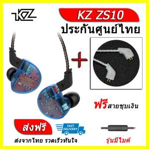 KZ ZS10 หูฟัง5ไดรเวอร์ ของแท้ ประกันศูนย์ไทย รุ่น มีไมค์ (ชุด D แถมสายชุบเงินถัก)