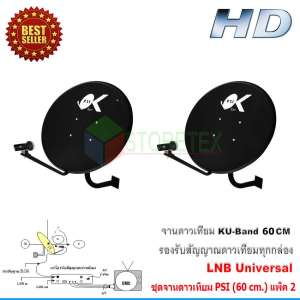ชุดจานดาวเทียม KU-BAND PSI (60 cm.) แพ็ค 2