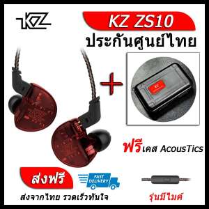 KZ ZS10 หูฟัง5ไดรเวอร์ ของแท้ ประกันศูนย์ไทย รุ่น มีไมค์ (ชุด I แถมเคส AcousTics)