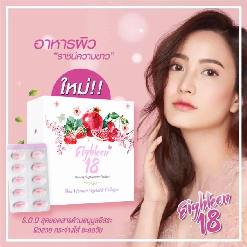 Eighteen 18 เอธธีน ราชินีแห่งสารกันแก่ มี Collagen SOD+++ เข้มข้น จากสุดยอดผลไม้ 3 ชนิด (30 ซอฟท์เจล) จำนวน 1 กล่อง