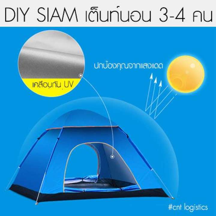 DIY SIAM เต็นท์นอนแค้มปิ้งกางอัตโนมัติแบบพกพา 3-4 คน (สีฟ้า)