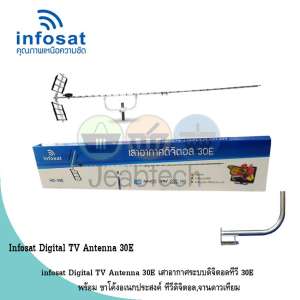 infosat Digital TV Antenna 30E พร้อม ขาโค้งอเนกประสงค์ ทีวีดิจิตอล,จานดาวเทียม