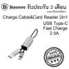 Baseus 2 in 1 Fast Charge Quick Charge 2.0A USB Type-C  Card Reader สายชาร์จ 2 in 1 ฟาสชาร์จ 2.0A สำหรับพกพา 