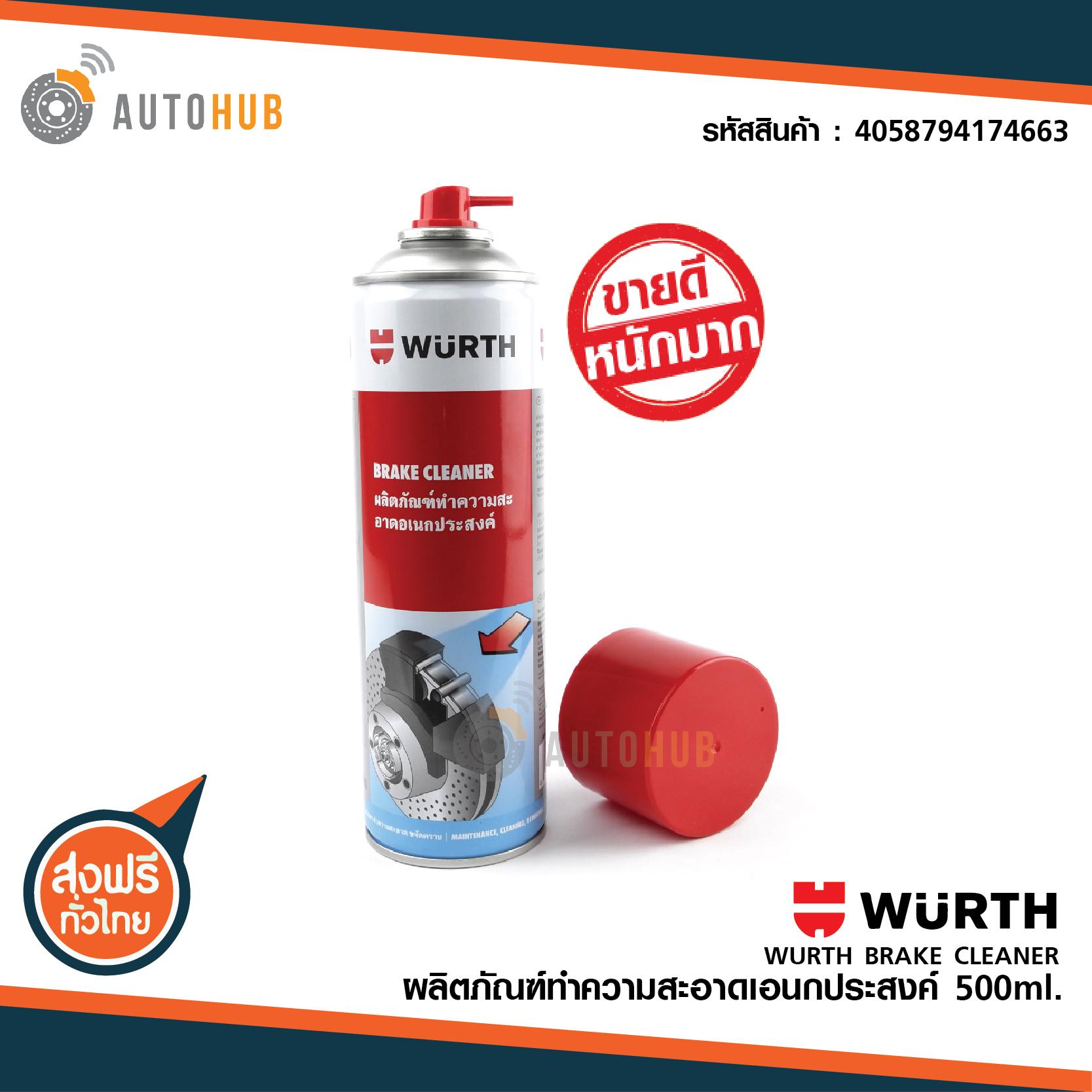 โปรโมชั่น WURTH BRAKE CLEANER ผลิตภัณฑ์ ทำความสะอาด เอนกประสงค์ สเปรย์