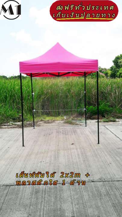 เต็นท์พับได้ 2x2m สีชมพู 600D มีประกับ พร้อมพลาสติกใส 1 ด้าน เต็นท์กางขายของ เต้นท์สนาม เต็นท์จัดงาน ออกบูท เต็นท์จอดรถพับได้ โรงจอดรถพับได้ ที่จอดรถพับได้ กันฝน กันแดด folding Tents แบรนด์ M1