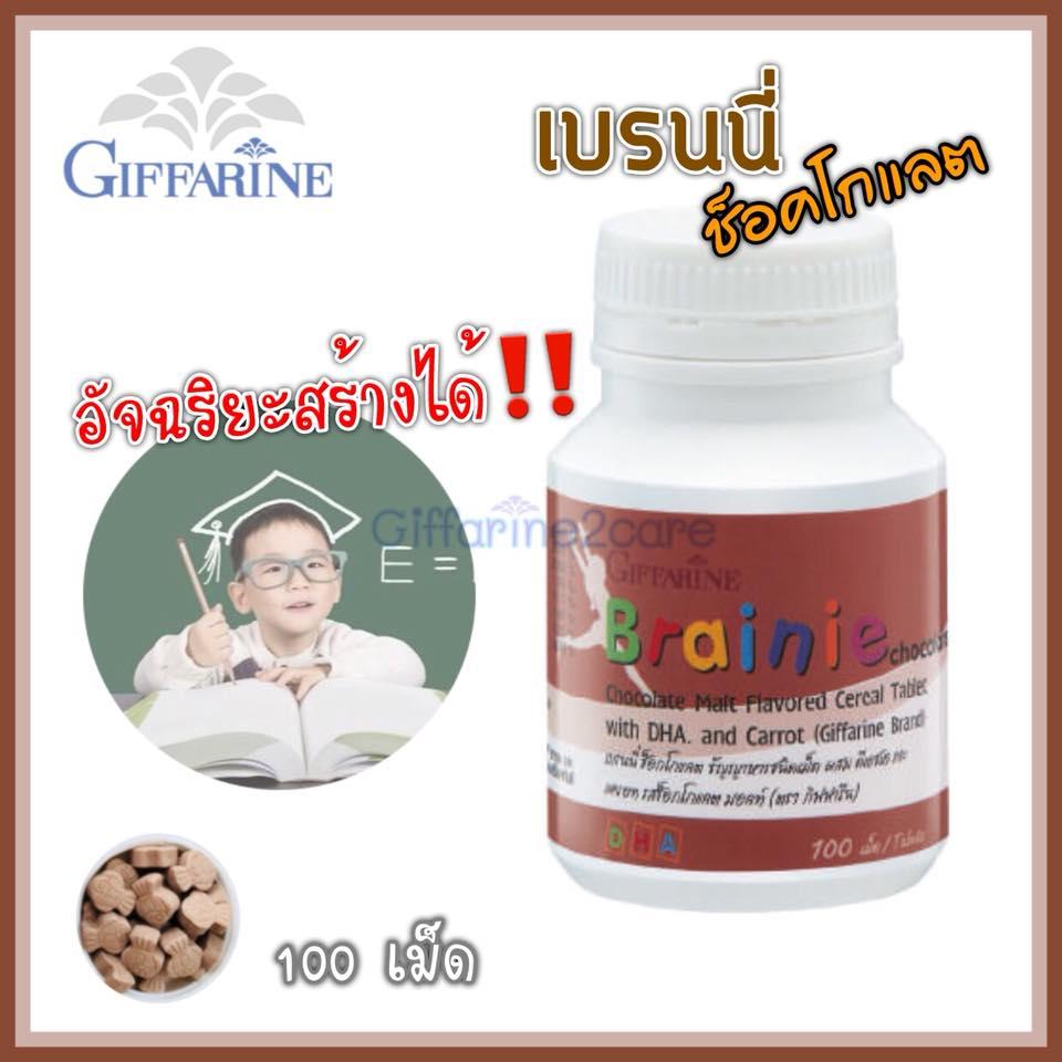 Brainie เบรนนี่ ธัญญาหารชนิดเม็ดเคี้ยว (รสช็อคโกแลต) ผสมDHAและแครอท เสริมความจำ ช่วยเด็กสมาธิสั้น 100 เม็ด กิฟฟารีน Giffarine