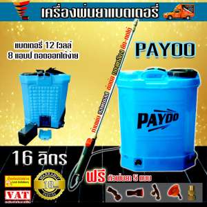 ถังพ่นยาแบตเตอรี่ 16ลิตร payoo(ฟ้า)