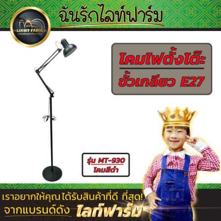 Light Farm โคมไฟอ่านหนังสือ รุ่น MT-930 ปรับได้ 2 แบบในหนึ่งเดียว (โคมสีดำ) หัวโคมหมุนปรับได้ มีสวิสซ์ ปิด/เปิด การใช้งาน แพ็ค 1 ชุด
