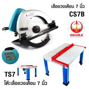 ชุดโต๊ะเลื่อยวงเดือน+เลื่อยวงเดือน Okura 7 นิ้ว โต๊ะเปล่าขนาด 51x34x31 ซม. สามารถประกอบใส่เลื่อยวงเดือน OKURA 7 นิ้ว ได้ หรือเลื่อยวงเดือนยี่ห้ออื่นๆที่ฐานรองมีขนาด 130 มม.
