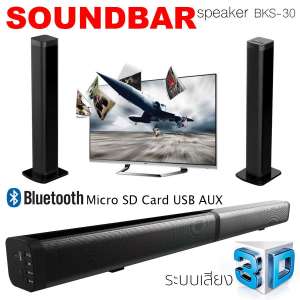 K-MAX ลำโพงซาวด์บาร์ Soundbar BKS-30 มียอดขายอันดับ1 พร้อมรับประกันสินค้า 1ปีเต็ม