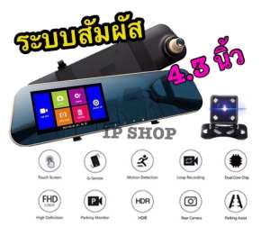 IP SHOP 2018 / กล้องกระจกติดรถยนต์ กล้องหน้า/หลัง FULL HD1080 จอ 4.3นิ้ว ขอบทอง ระบบสัมผัส