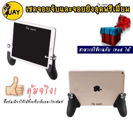 Shooting Tap + Joypad จอยยิงและจอยจับ รุ่นพิเศษ ใช้กับ Ipad ได้ รุ่นอื่นก็ใช้ได้นะจ๊ะ ! สำหรับเล่นเกม Pubg Ros Free Fire (ได้ทั้งชุดตามภาพ)