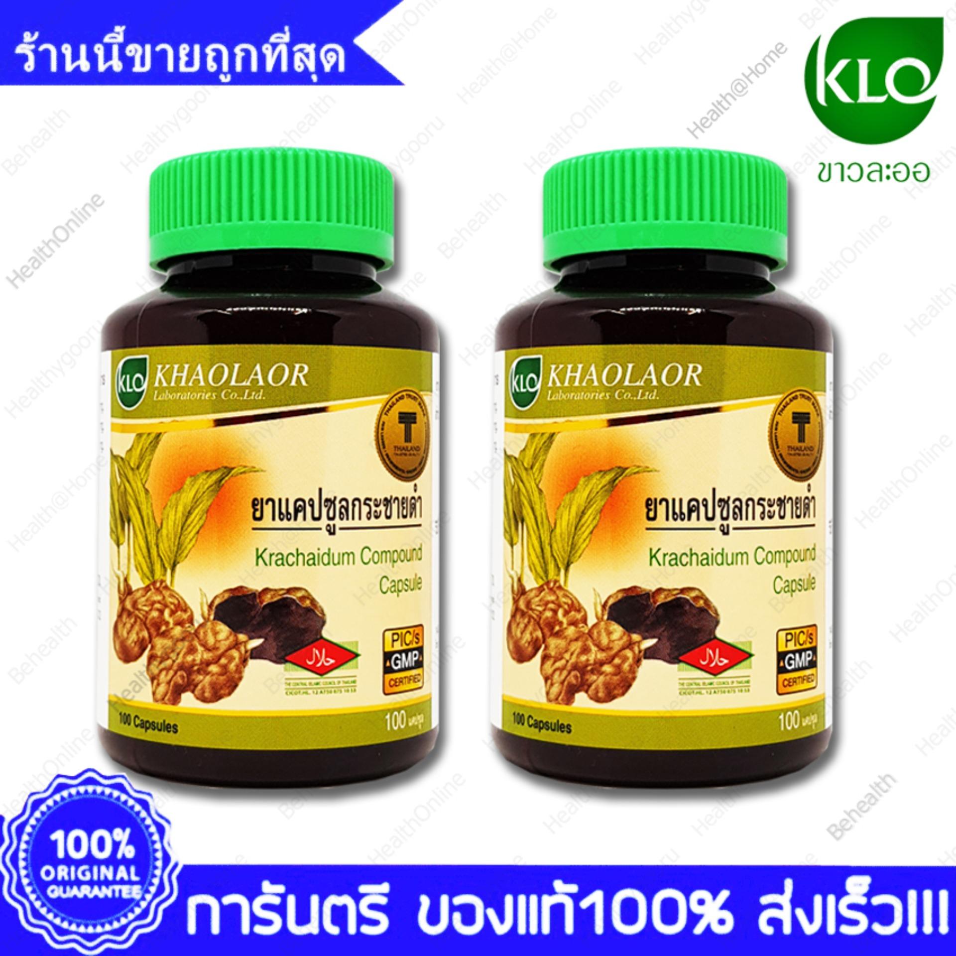 Khaolaor Krachaidum Kaempferia paviflora ขาวละออ กระชายดำ แข็ง อึด ทน นาน 100 แคปซูล X 2 ขวด