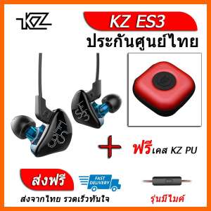 KZ ES3 หูฟัง2ไดรเวอร์ ของแท้ ประกันศูนย์ไทย รุ่น มีไมค์ (ชุด F แถมเคส PU)
