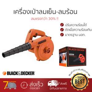 ขาย โปรโมชัน ลดพิเศษ เครื่องเป่าลมคุณภาพสูง ราคาประหยัด  เครื่องเป่าลม BLACK&DECKER BDB600-B1 600W ลมแรงกว่า 30%  ปรับลมได้หลายระดับ  สินค้ารองรับมาตรฐาน มอก.