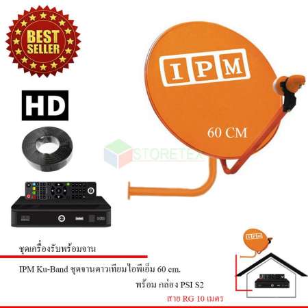 IPM Ku-Band ชุดจานดาวเทียมไอพีเอ็ม 60 cm. + PSI S2 HD เครื่องรับดาวเทียม พร้อมสายตามชุดจาน