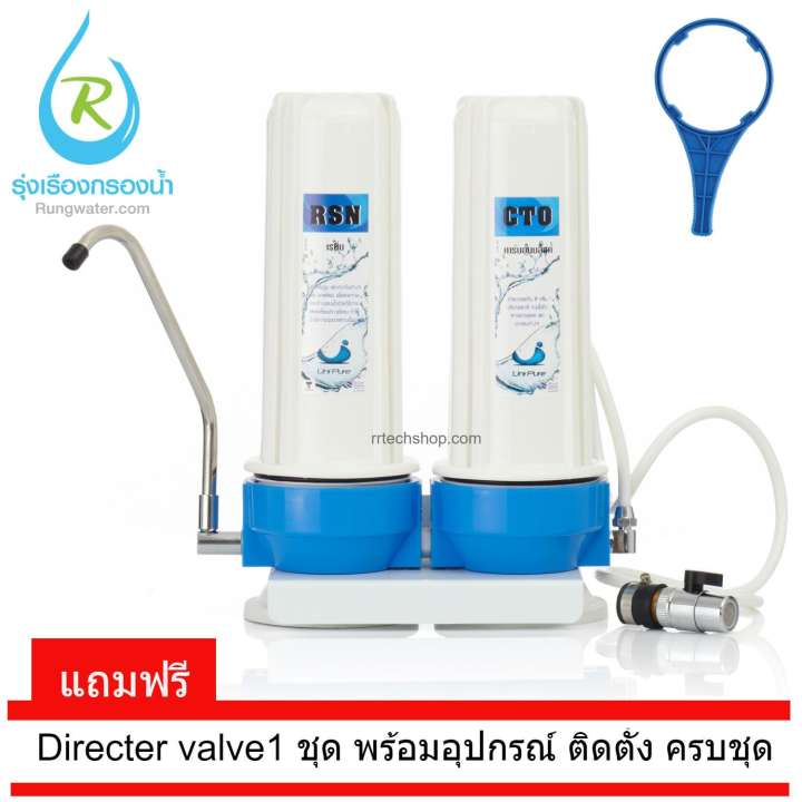 เครื่องกรองน้ำ Unipure blue 2 ขั้นตอน คุณภาพสูง rrtech