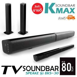 K-MAX  ลำโพง Soundbar Speaker BKS-30 รุ่นใหม่ล่าสุด ยอดขายอันดับ1 ของแท้จากบริษัทโดยตรง ไม่ใช่ของก็อปราคาถูกตามท้องตลาดทั่วไป ลำโพงไม่แตกเบสแน่น ดังสะใจ