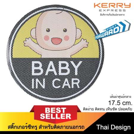 ป้ายสติ๊กเกอร์ซีทรู Baby In Car 17.5 ซม. Design2017 ติดภายนอกรถยนต์ ติดแน่น ติดทน ติดเพื่อความปลอดภัย 